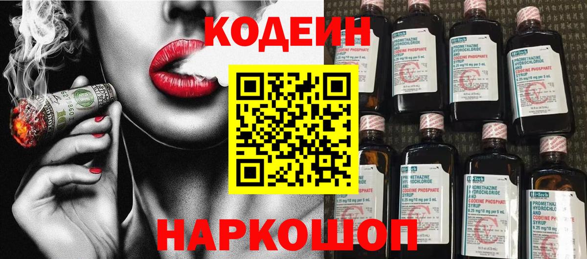 Codein напиток Lean (лин)  Вход с VPN  Гуково 